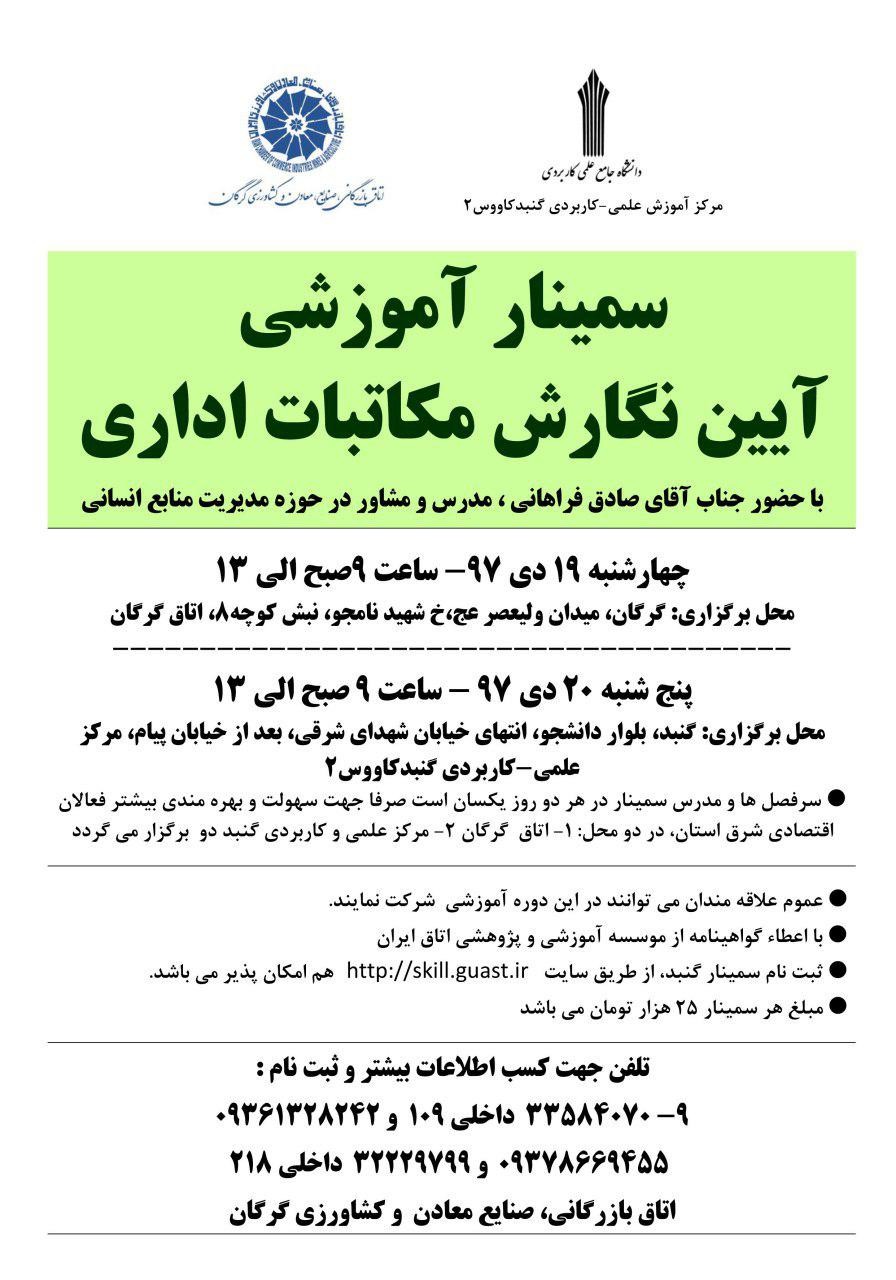 سمینار آموزشی آئین نگارش نامه های اداری به فارسی