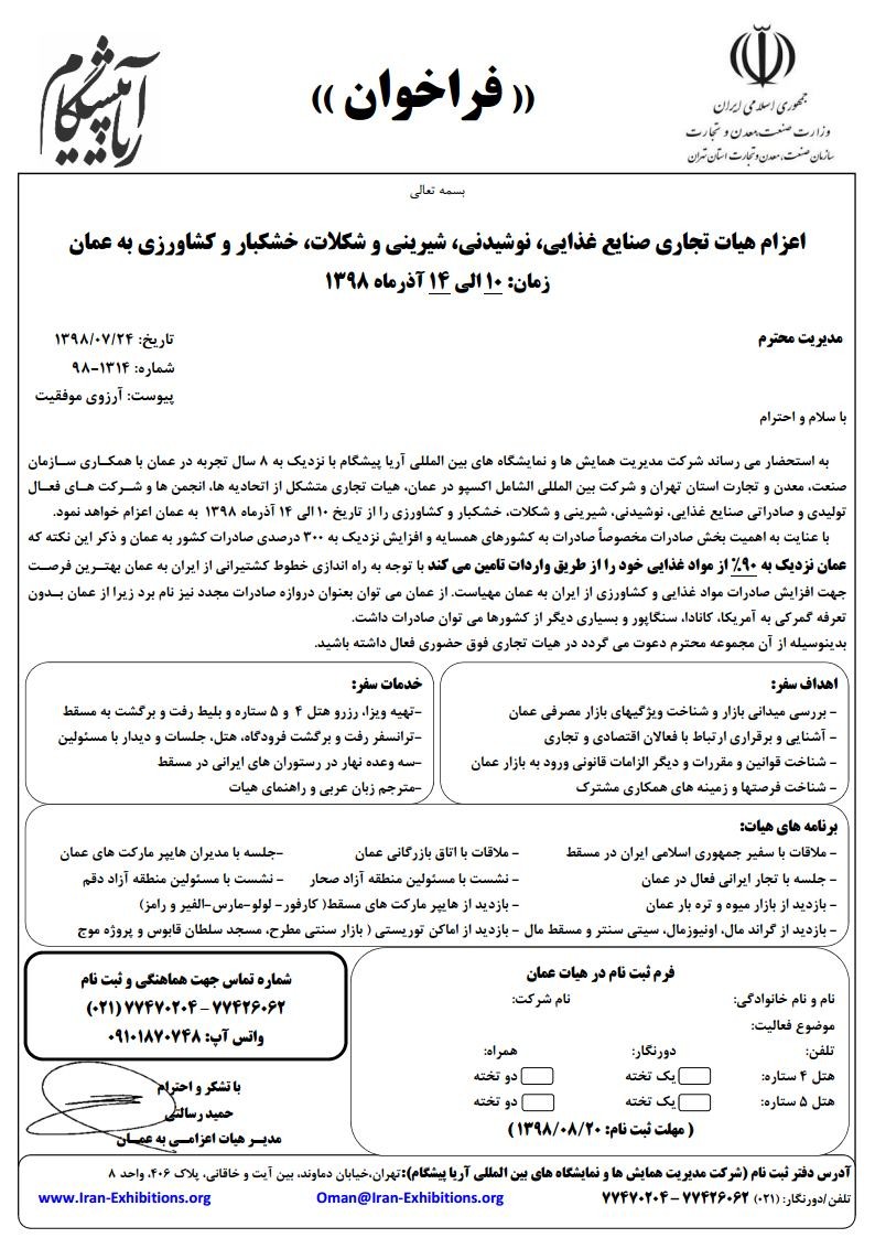 اعزام هيات تجاري به کشور عمان