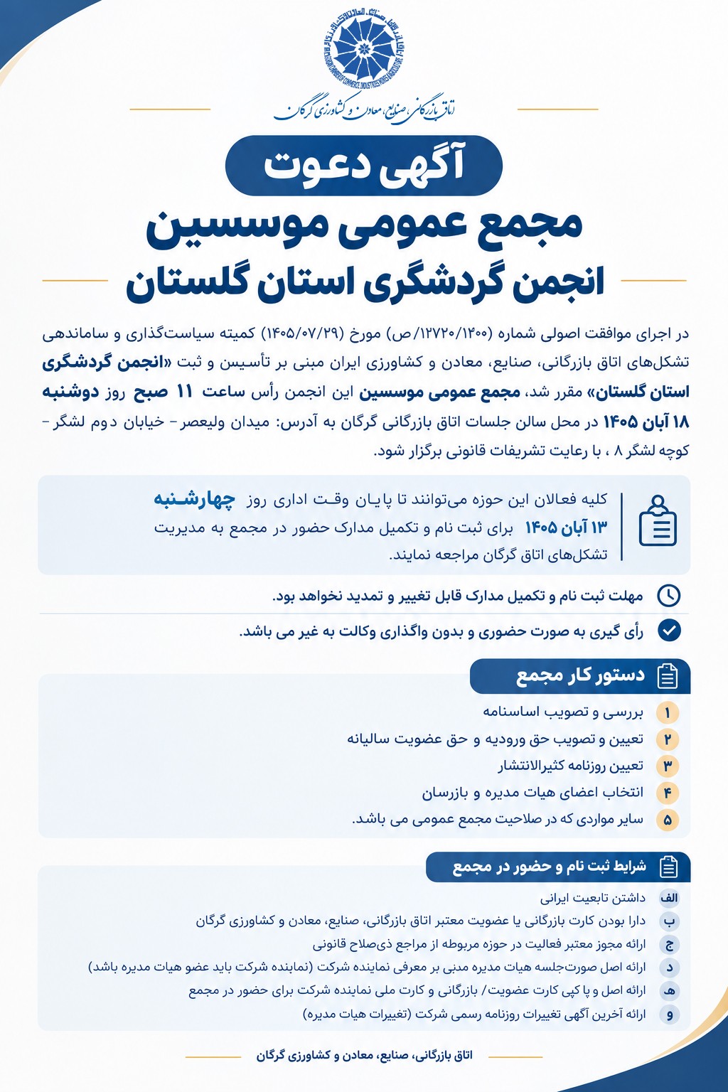 آگهی دعوت مجمع عمومی موسسین انجمن «گردشگری استان گلستان»