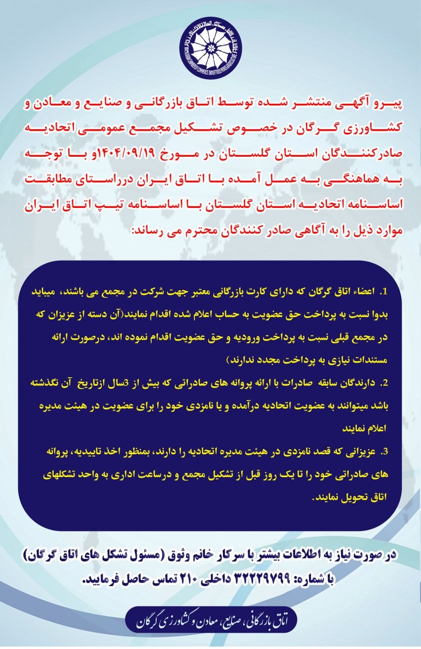 آگهی شماره 2  مجمع عمومی اتحادیه صادرکنندگان استان گلستان