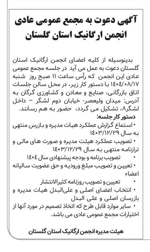 آگهی دعوت به مجمع عمومی عادی انجمن ارگانیک استان گلستان