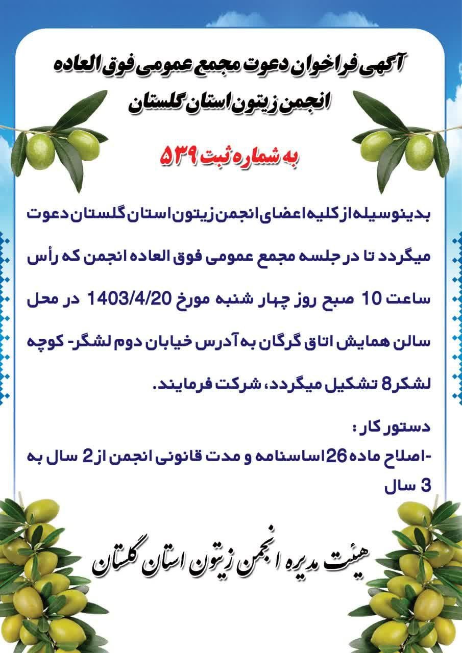 آگهی فراخوان دعوت مجمع عمومی فوق العاده انجمن زیتون استان گلستان