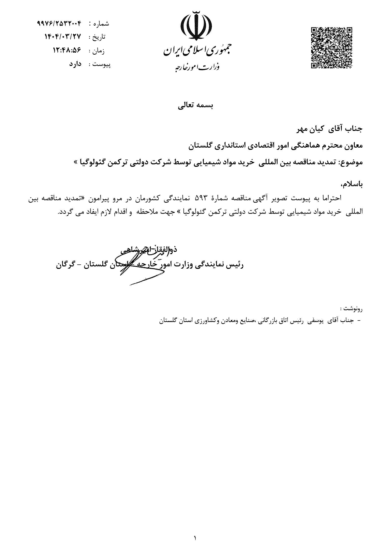 تمدید مناقصه بین المللی خرید مواد شیمیایی