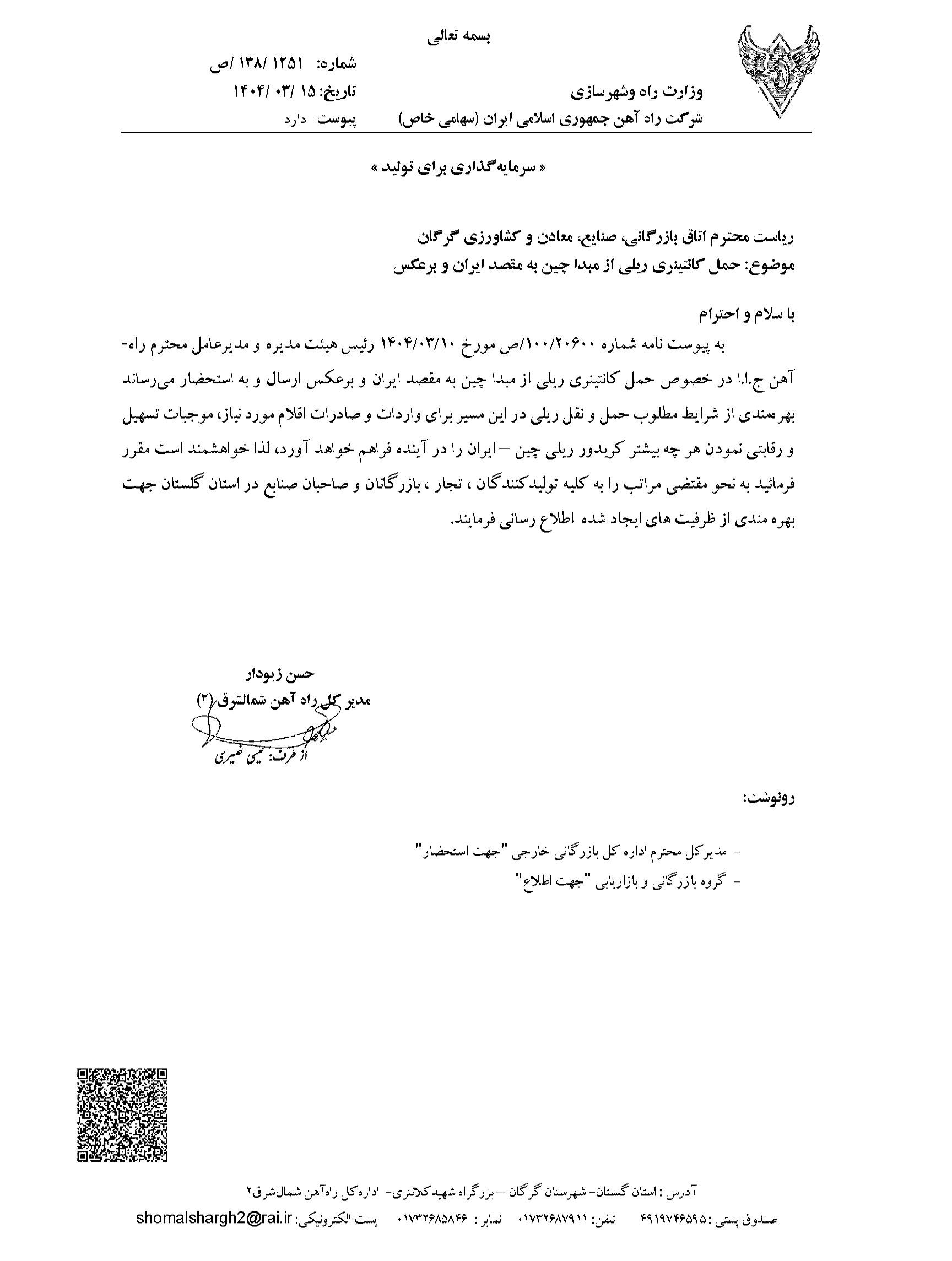 حمل کانتینر ریلی از مبدا چین به مقصد ایران و بالعکس