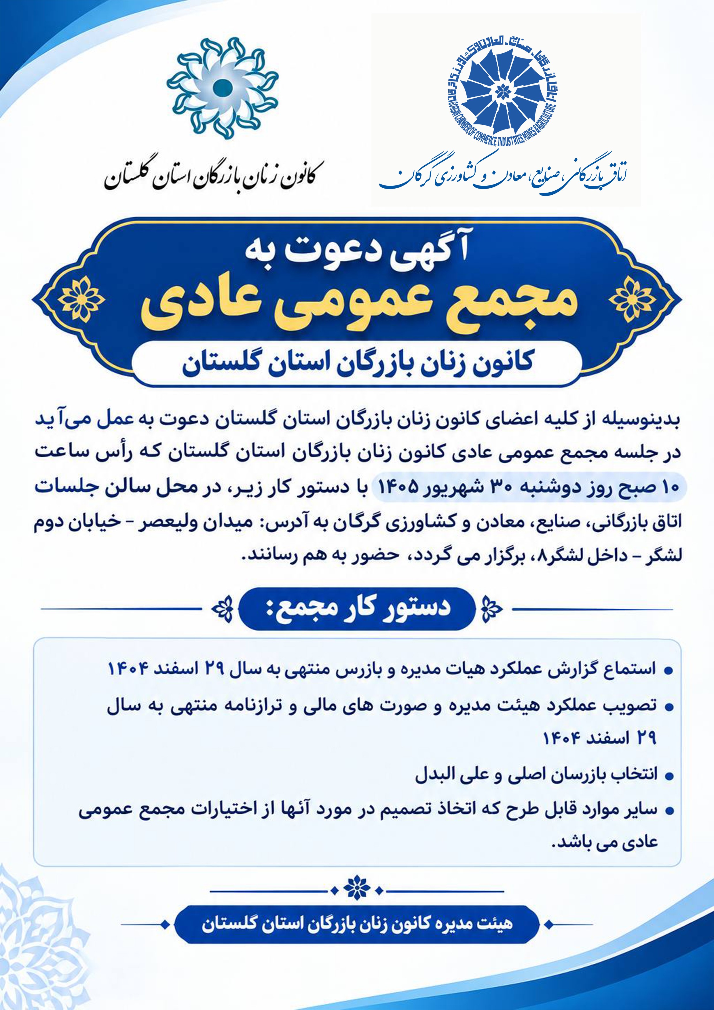 آگهی دعوت به مجمع عمومی عادی کانون زنان بازرگان استان گلستان