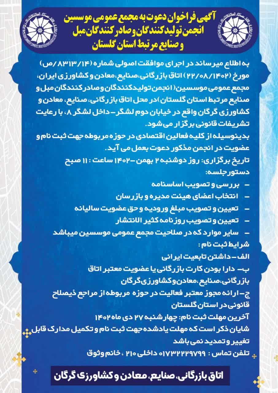 آگهی فراخوان دعوت به مجمع عمومی موسسین انجمن تولیدکنندگان و صادرکنندگان مبل و صنایع مرتبط استان گلستان