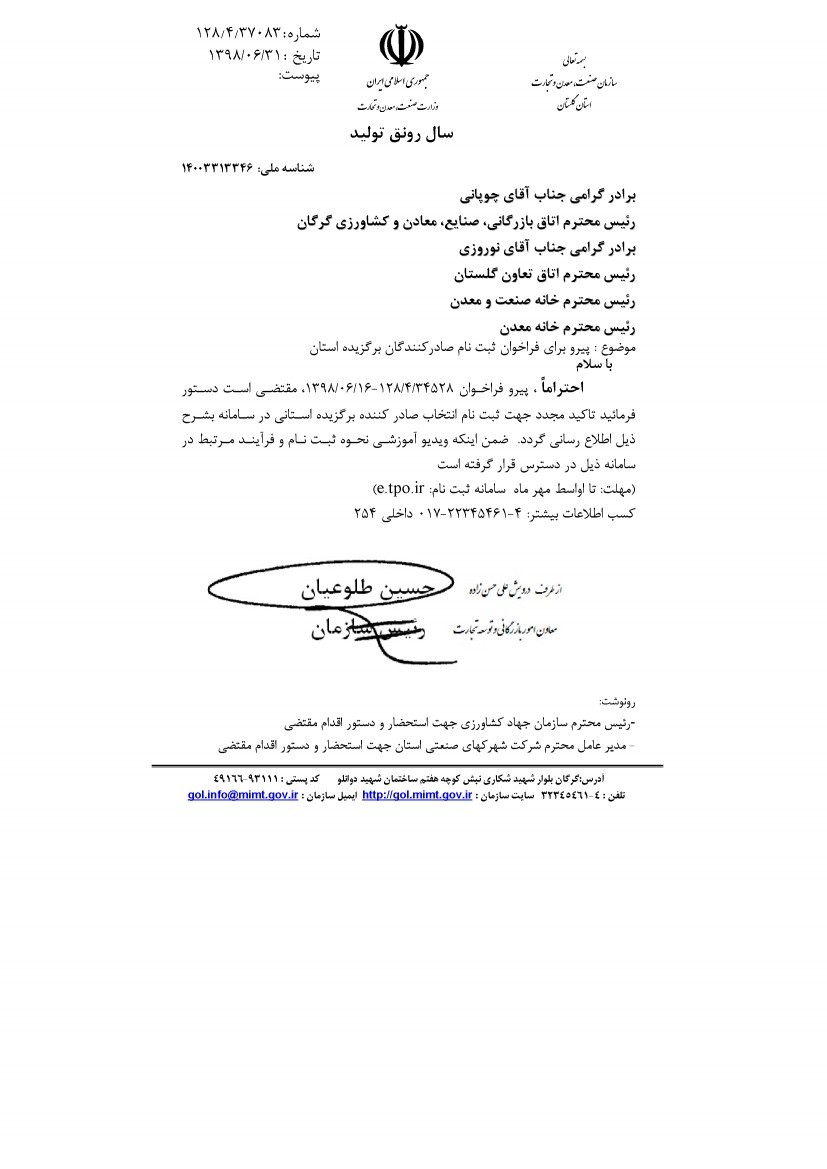 فراخوان ثبت نام صادرکنندگان برگزیده استان