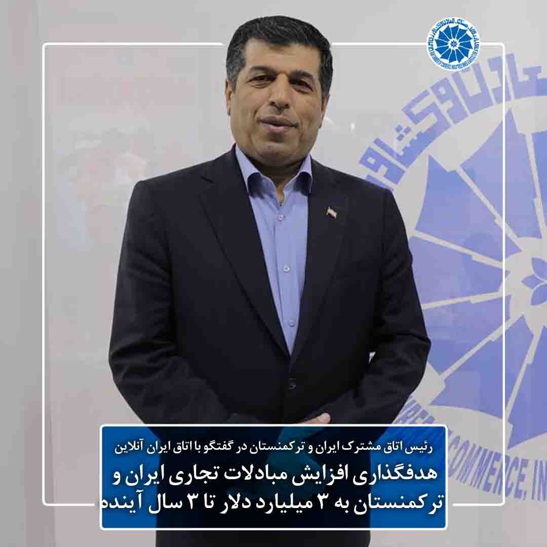هدفگذاری افزایش مبادلات تجاری ایران و ترکمنستان به 3 میلیارد دلار تا 3 سال آینده