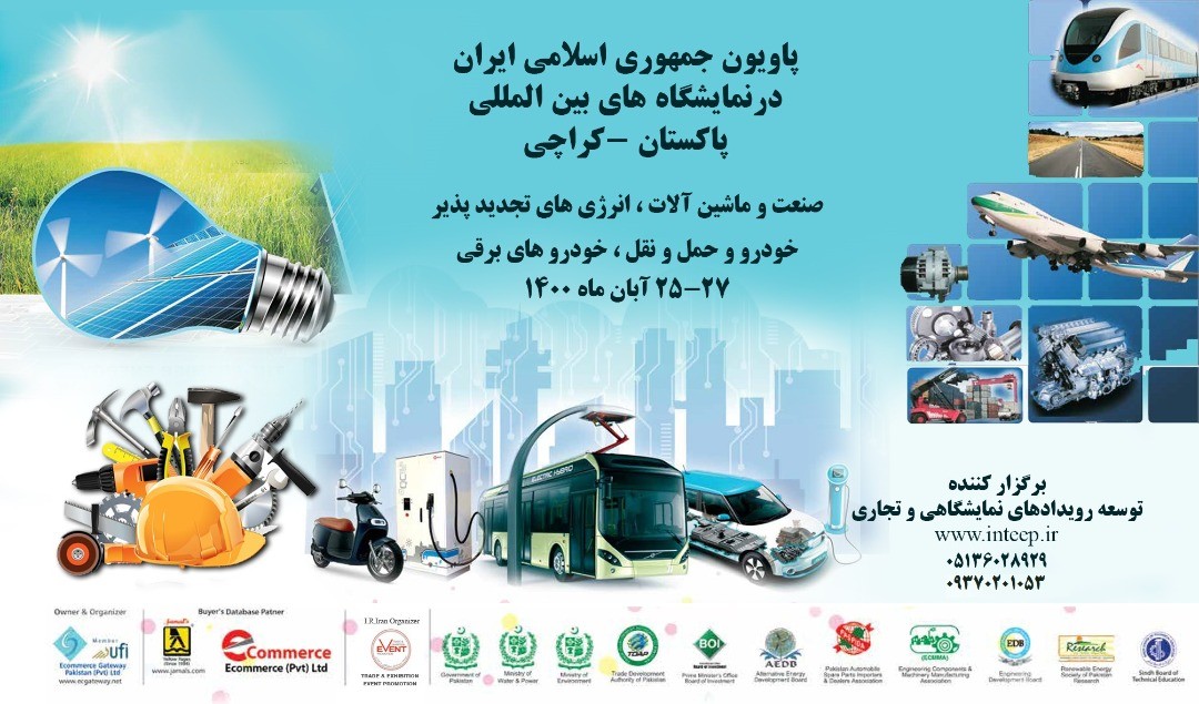 پاویون جمهوری اسلامی ایران در نمایشگاه بین المللی صنعت، ابزار و ماشین آلات کراچی پاکستان