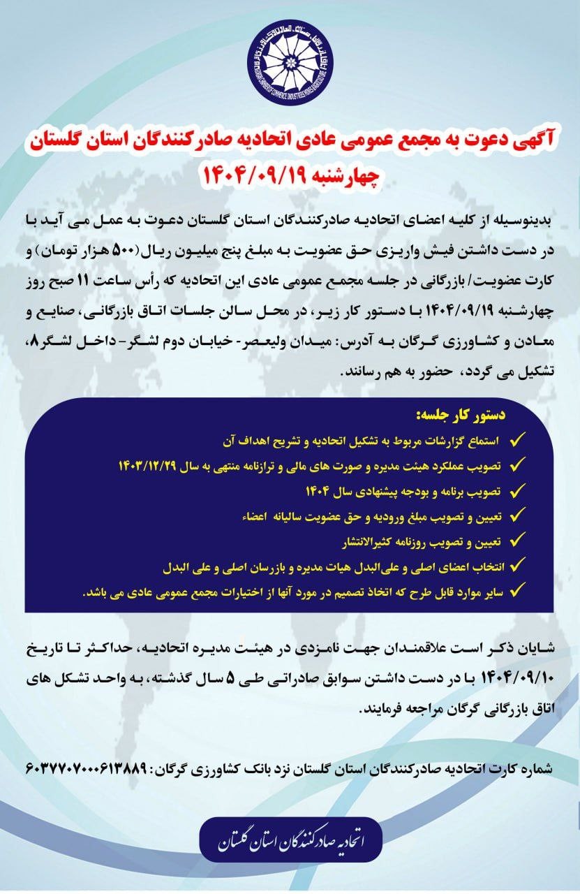 آگهی دعوت به مجمع عمومی عادی اتحادیه صادرکنندگان استان گلستان