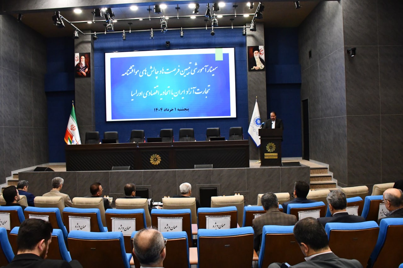 سمینار آموزشی تبیین فرصتها وچالش های موافقت نامه تجارت آزاد ایران با اتحادیه اقتصادی اوراسیا