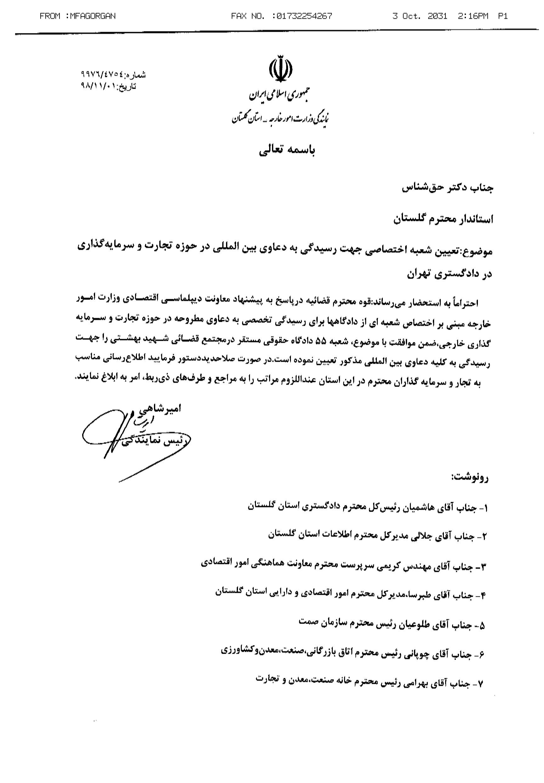 تعیین شعبه اختصاصی جهت رسیدگی به دعاوی بین المللی در حوزه تجارت و سرمایه گذاری در دادگستری تهران