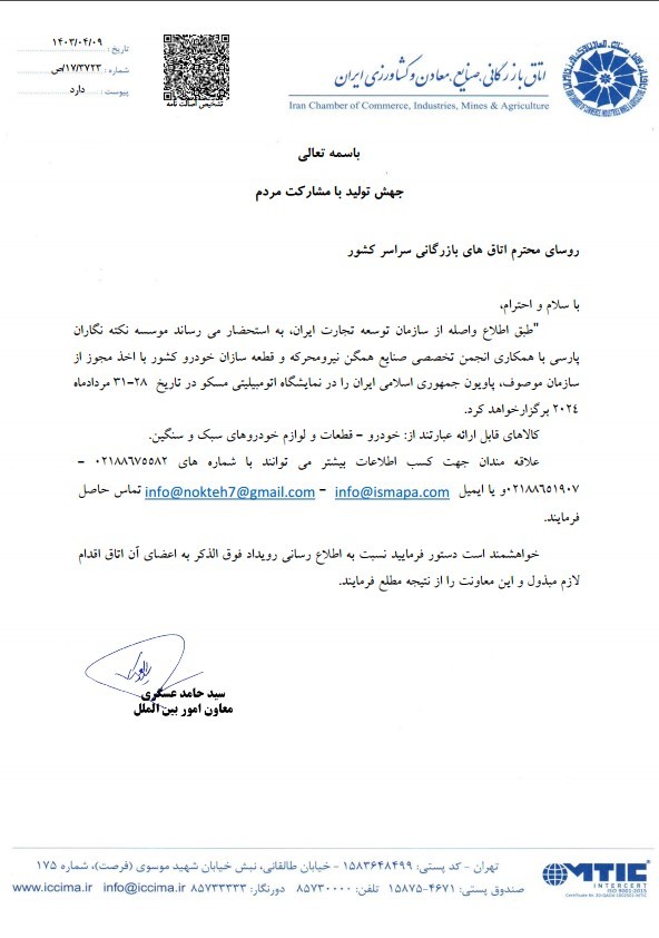 مجوز برگزاری پاویون ج.ا.ایران در نمایشگاه اتومبیلیتی مسکو( 28-31مردادماه 2024 )