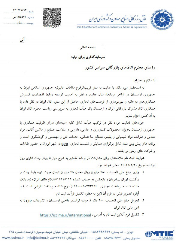 اعزام هیئت تجاری ایران به ارمنستان