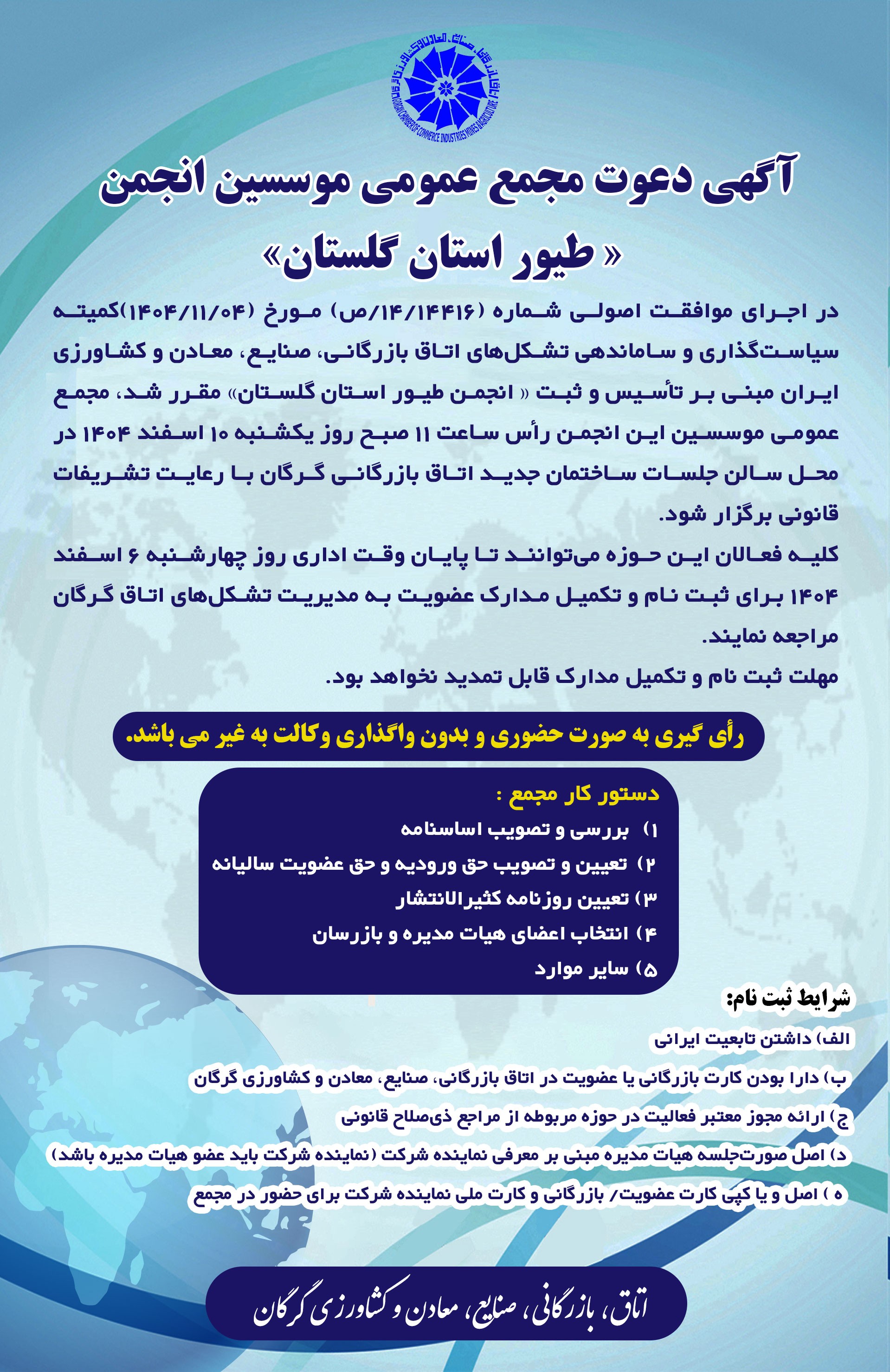 آگهی دعوت مجمع عمومی موسسین انجمن « طیور استان گلستان»