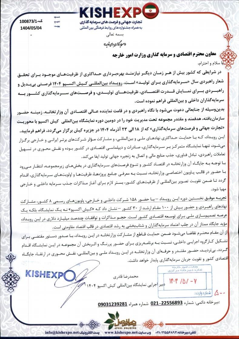 نمایشگاه بین المللی کیش اکسپو 1404