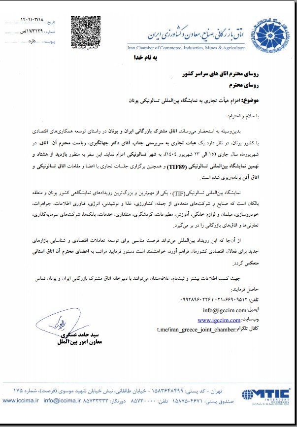 اعزام هیئت تجاری به کشور یونان