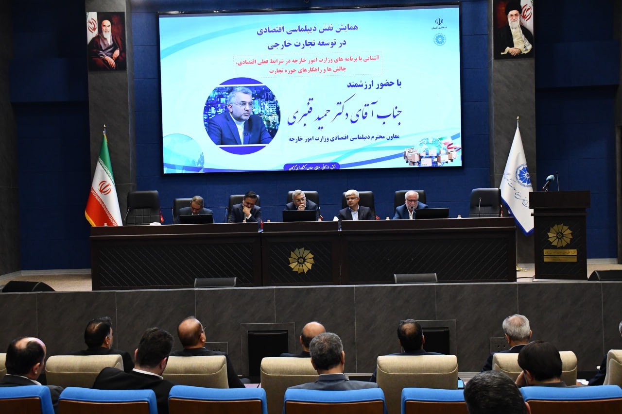 همایش نقش دیپلماسی اقتصادی در توسعه تجارت خارجی