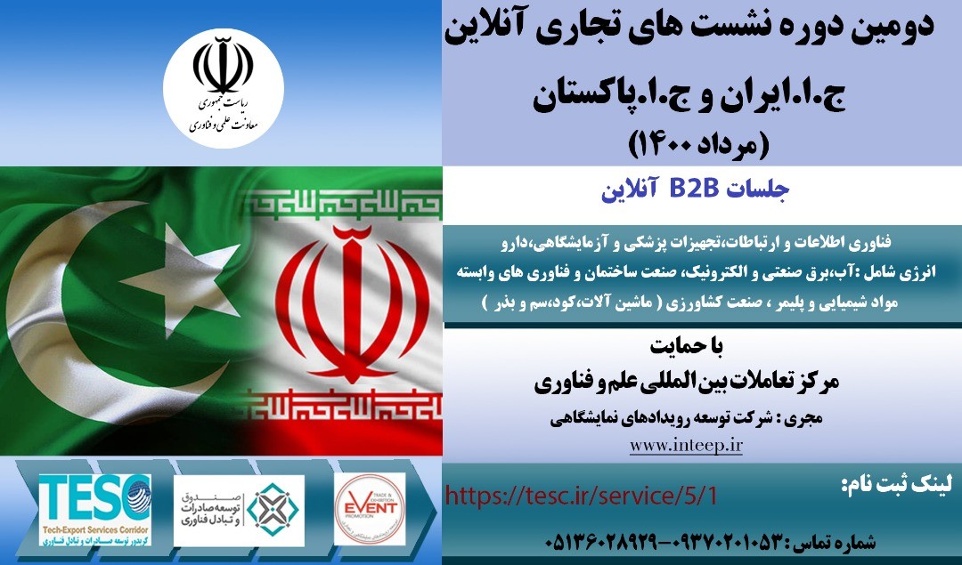 دومین دوره سلسله نشست های آنلاین تجاری ایران و پاکستان