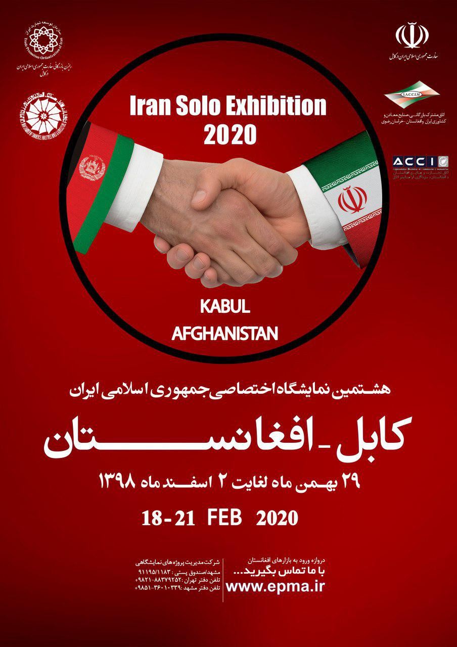 هشتمین نمایشگاه اختصاصی جمهوری اسلامی ایران در کابل افغانستان