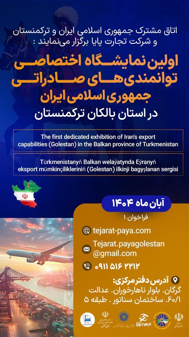 اولین نمایشگاه اختصاصی توانمندی های صادراتی ج.ا.ایران در استان بالکان ترکمنستان