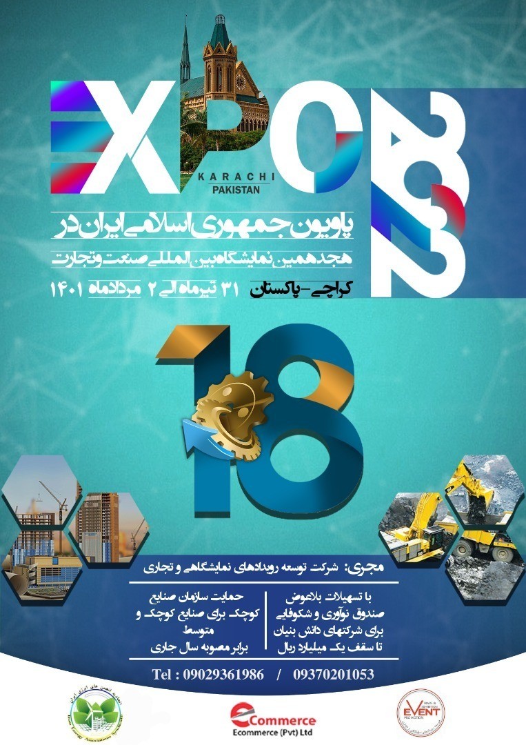 پاویون ج.ا.ایران در هجدهمین نمایشگاه بین المللی صنعت و تجارت کراچی پاکستان