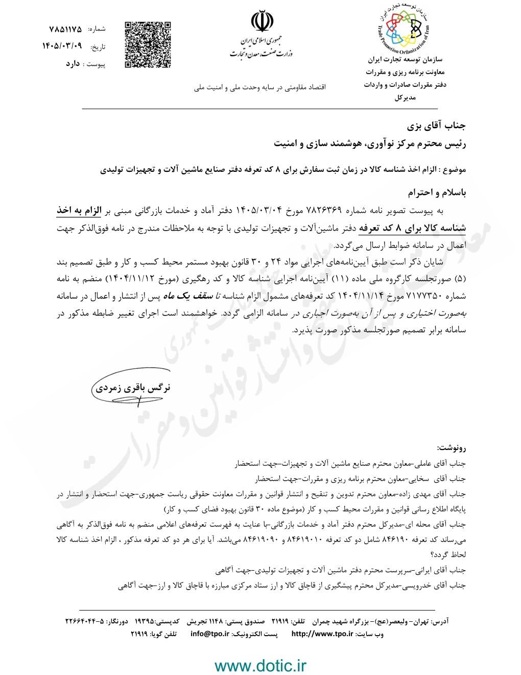 الزام اخذ شناسه كالا در زمان ثبت سفارش براي 8 كد تعرفه