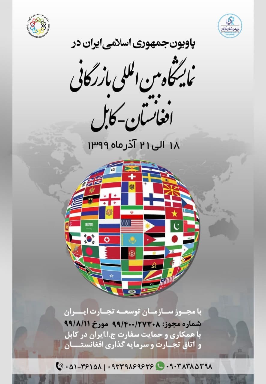 نمایشگاه بین المللی بازرگانی افغانستان