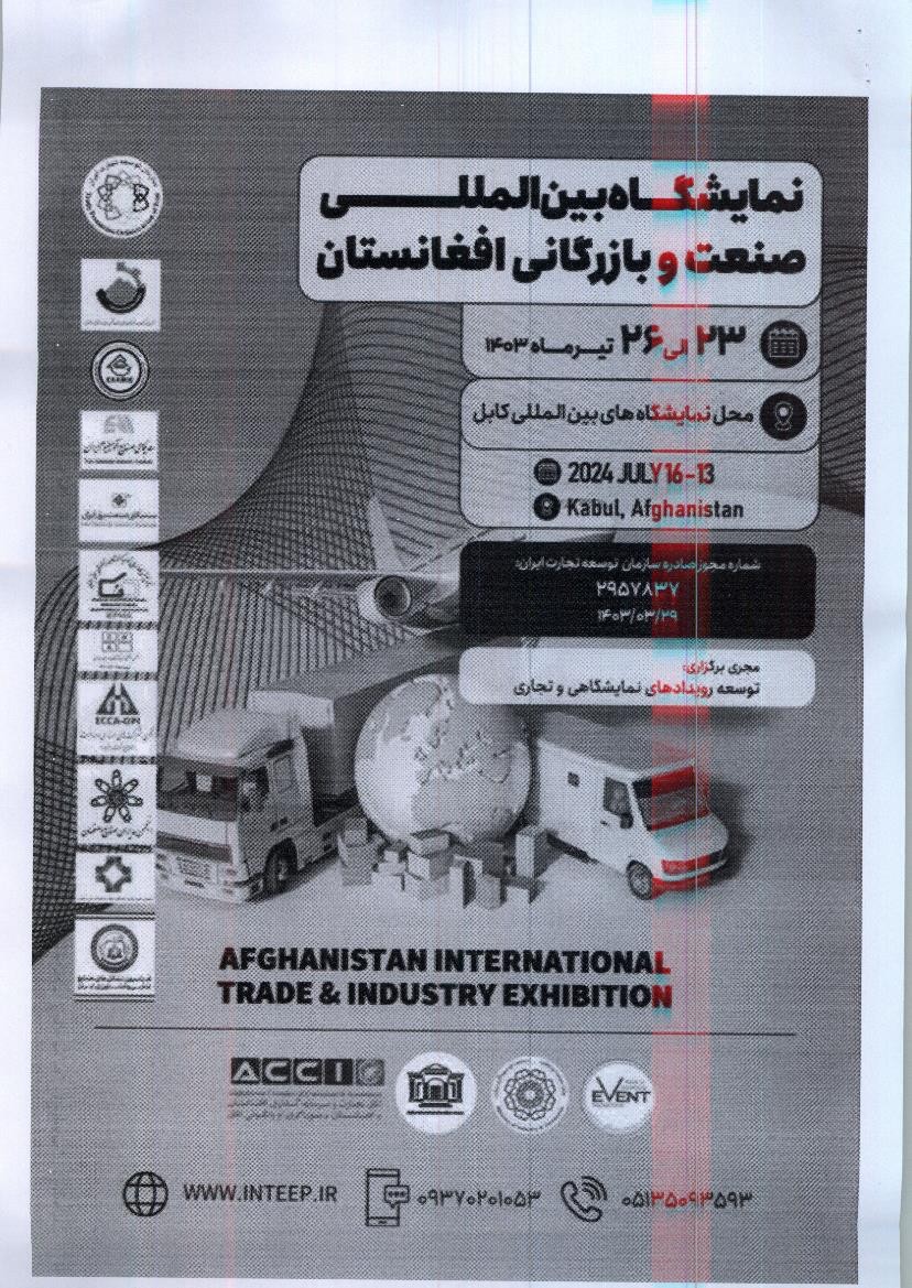 نمایشگاه بین المللی صنعت و بازرگانی کابل افغانستان
