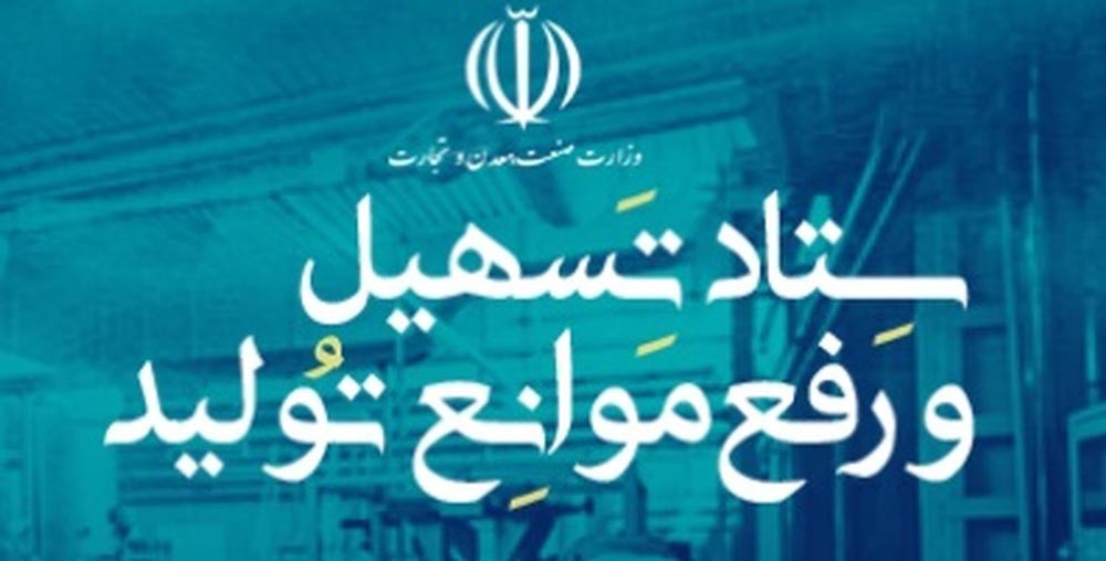 بسته حمایتی جدید ستاد تسهیل برای بنگاه‌های تولیدی ابلاغ شد