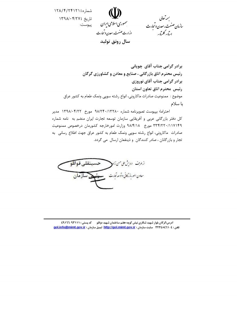 ممنوعیت صادرات ماکارونی انواع رشته سوپی و نمک طعام به کشور عراق