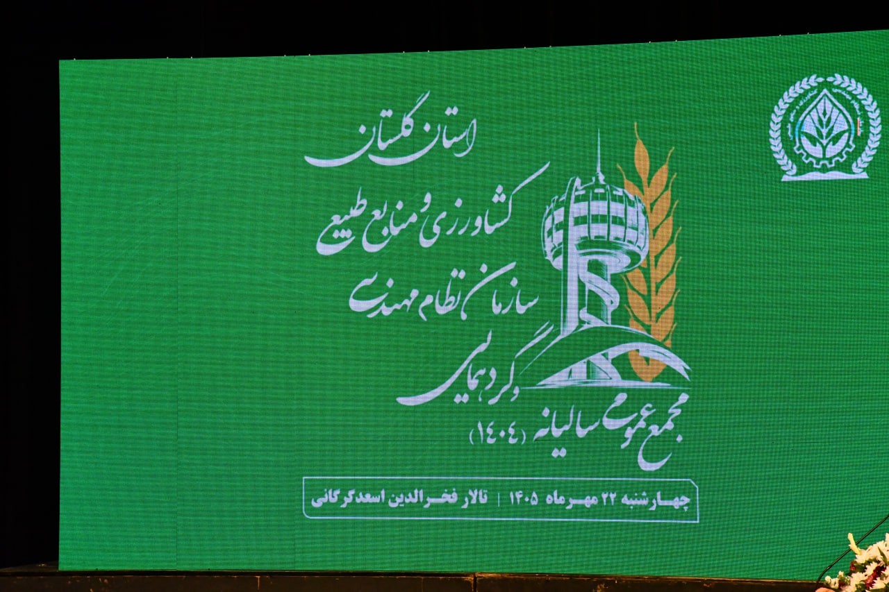 برگزاری مجمع عمومی سالیانه ۱۴۰۴ و گردهمایی نظام مهندسی کشاورزی گلستان