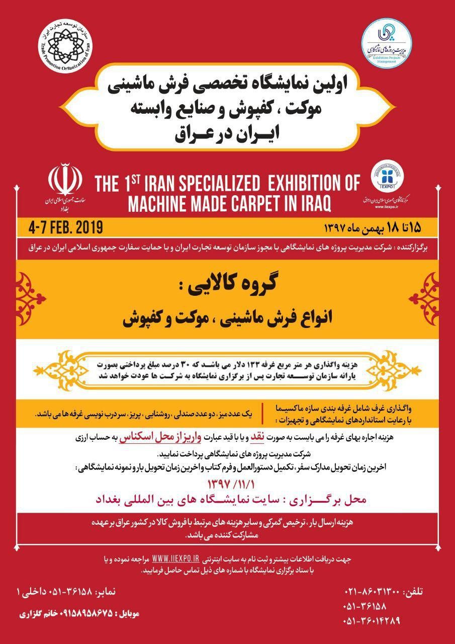 نمایشگاه تخصصی فرش و موکت ایران در بغداد عراق.