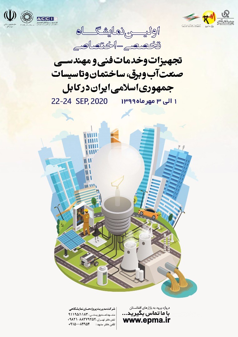 نمایشگاه تخصصی و اختصاصی خدمات فنی – مهندسی کابل