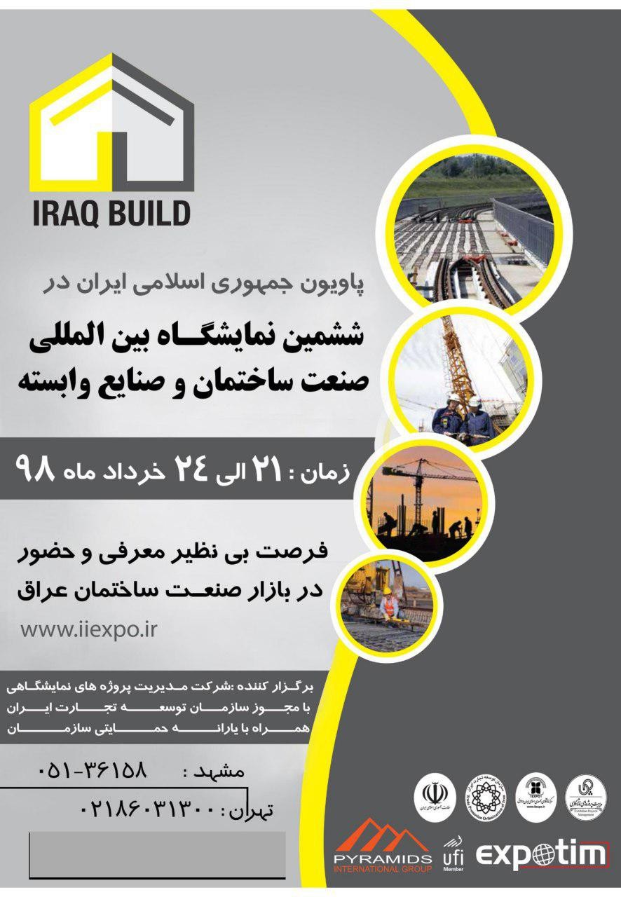 ششمین نمایشگاه بین المللی صنعت ساختمان و صنایع وابسته عراق