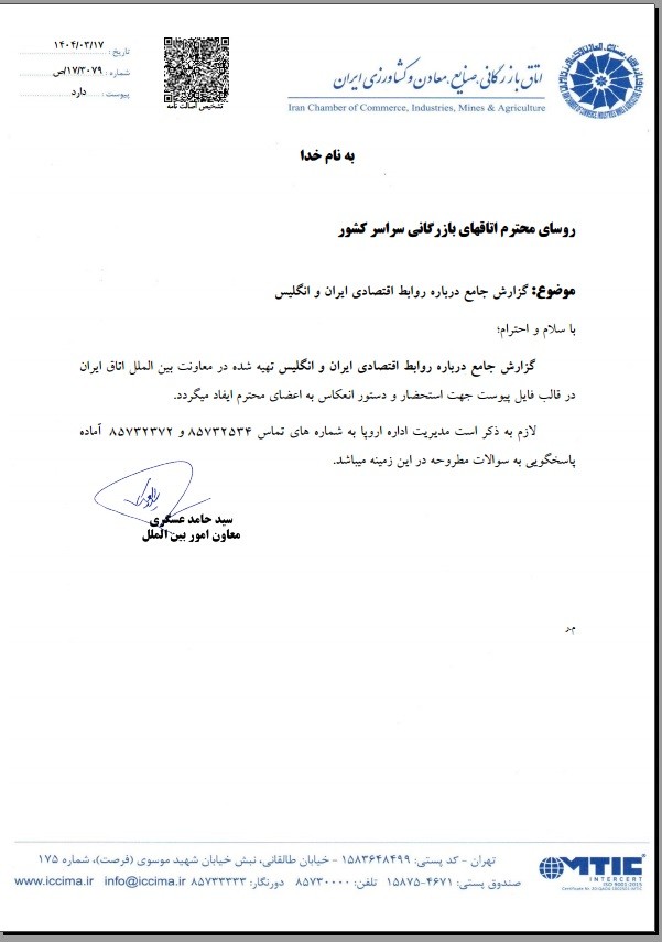 گزارش جامع روابط اقتصادی ایران و انگلیس