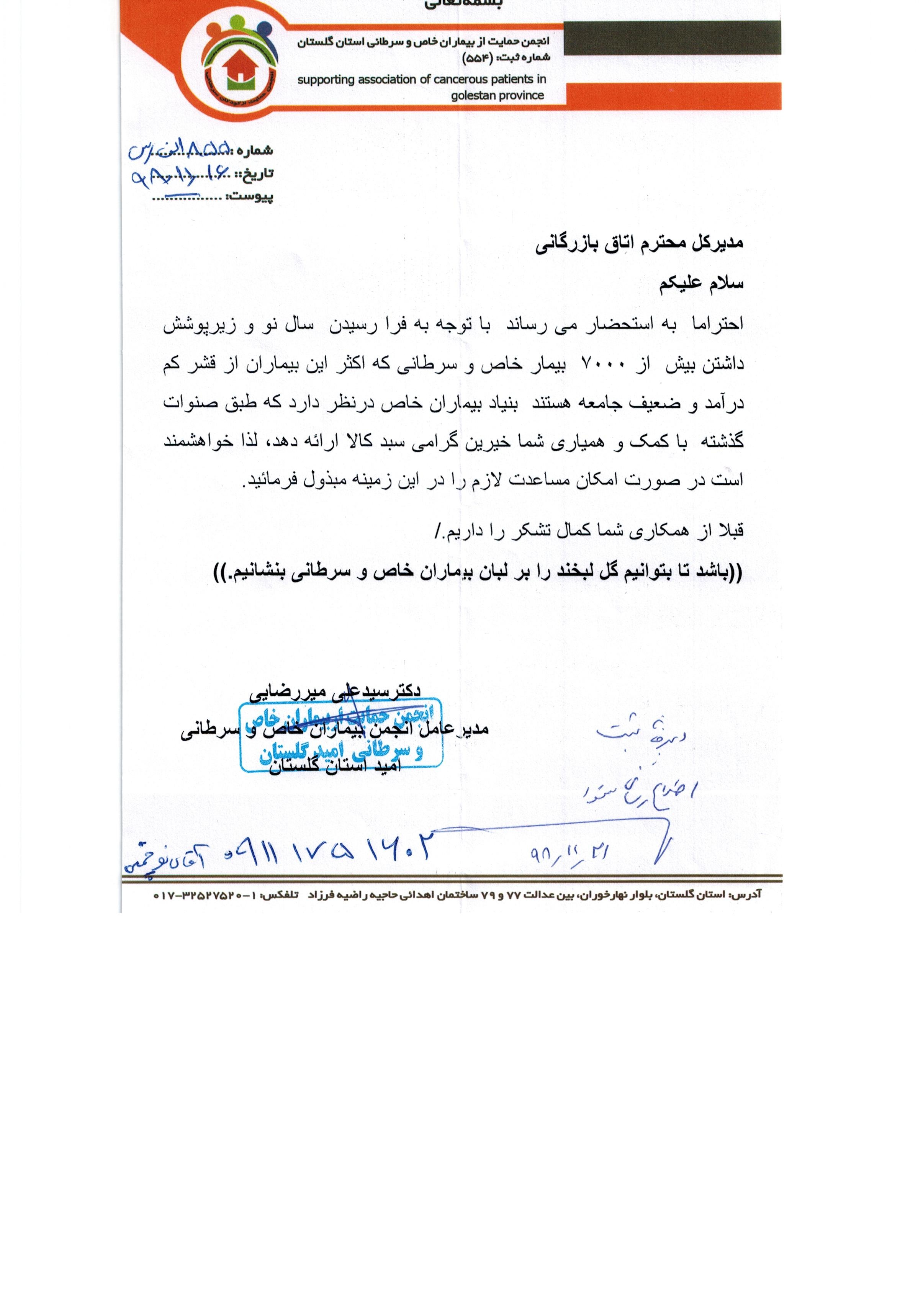درخواست مساعدت از آقای میر رضائی انجمن بیماران خاص و سرطانی استان