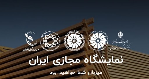 برگزاری اولین نمایشگاه مجازی ایران