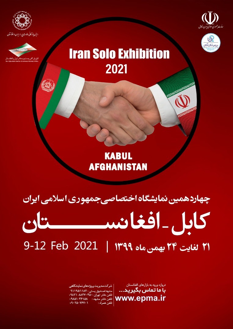 چهاردهمین نمایشگاه اختصاصی جمهوری اسلامی ایران در افغانستان
