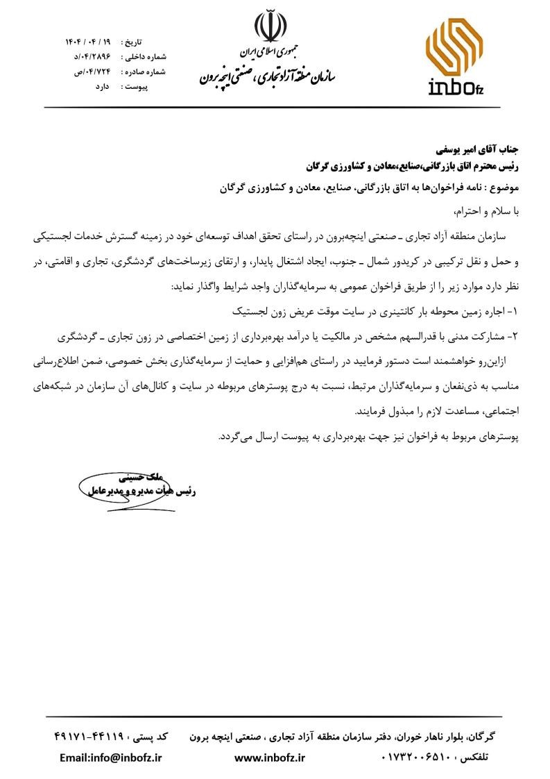 فراخوان عمومی سازمان منطقه آزاد اینچه برون