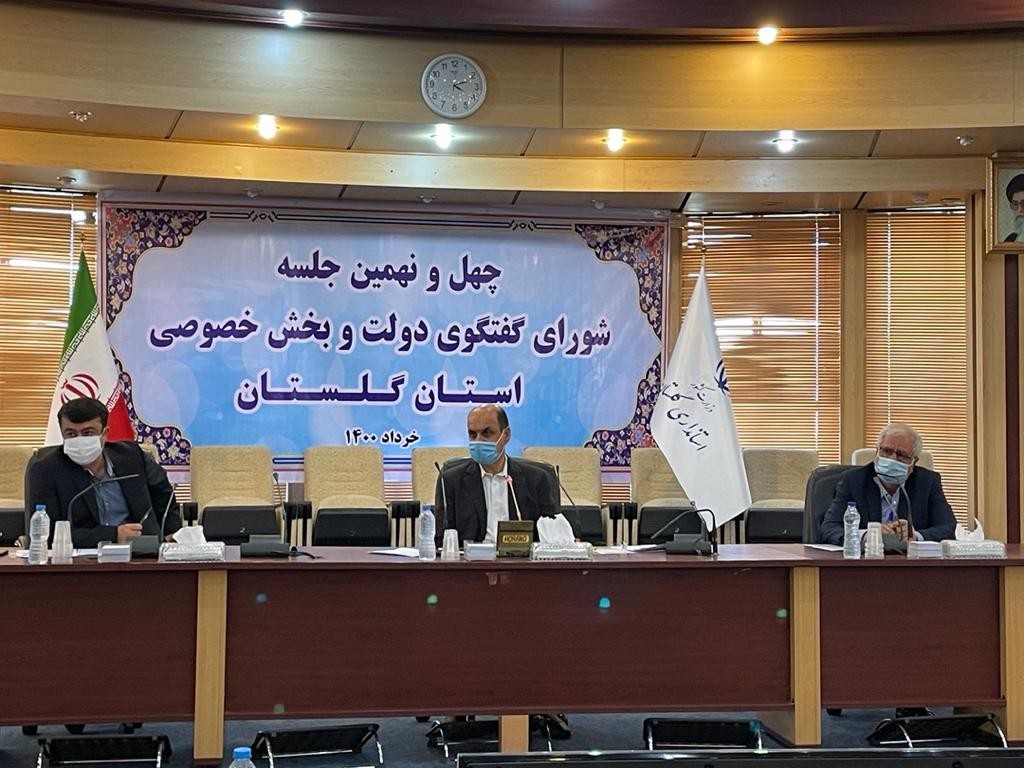 مصوبات چهل و نهمین جلسه شورای گفتگوی دولت و بخش خصوصی استان گلستان