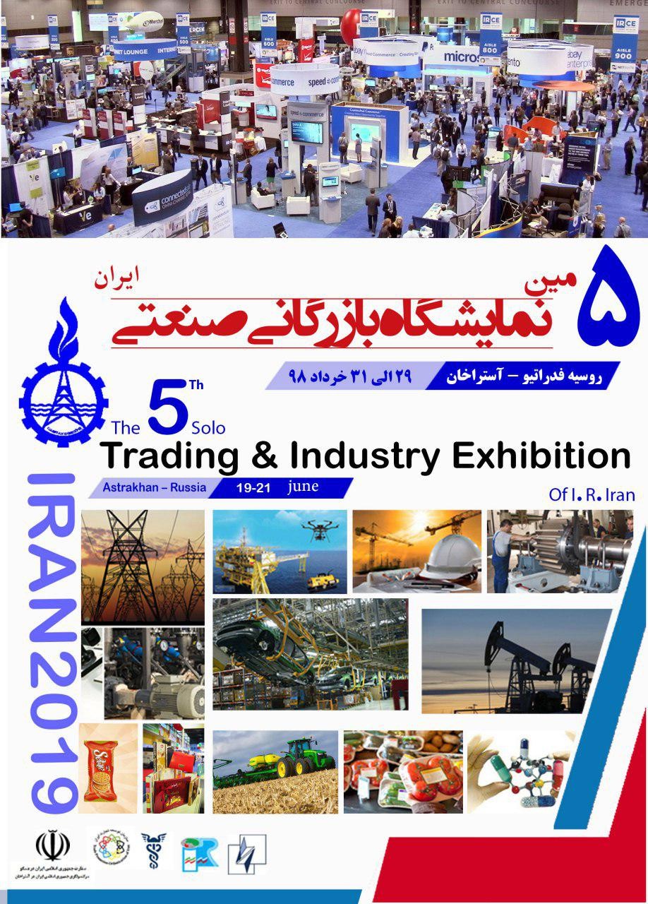 پنجمین نمایشگاه صنعتی بازرگانی ایران در روسیه فدراتیو آستراخان روسیه
