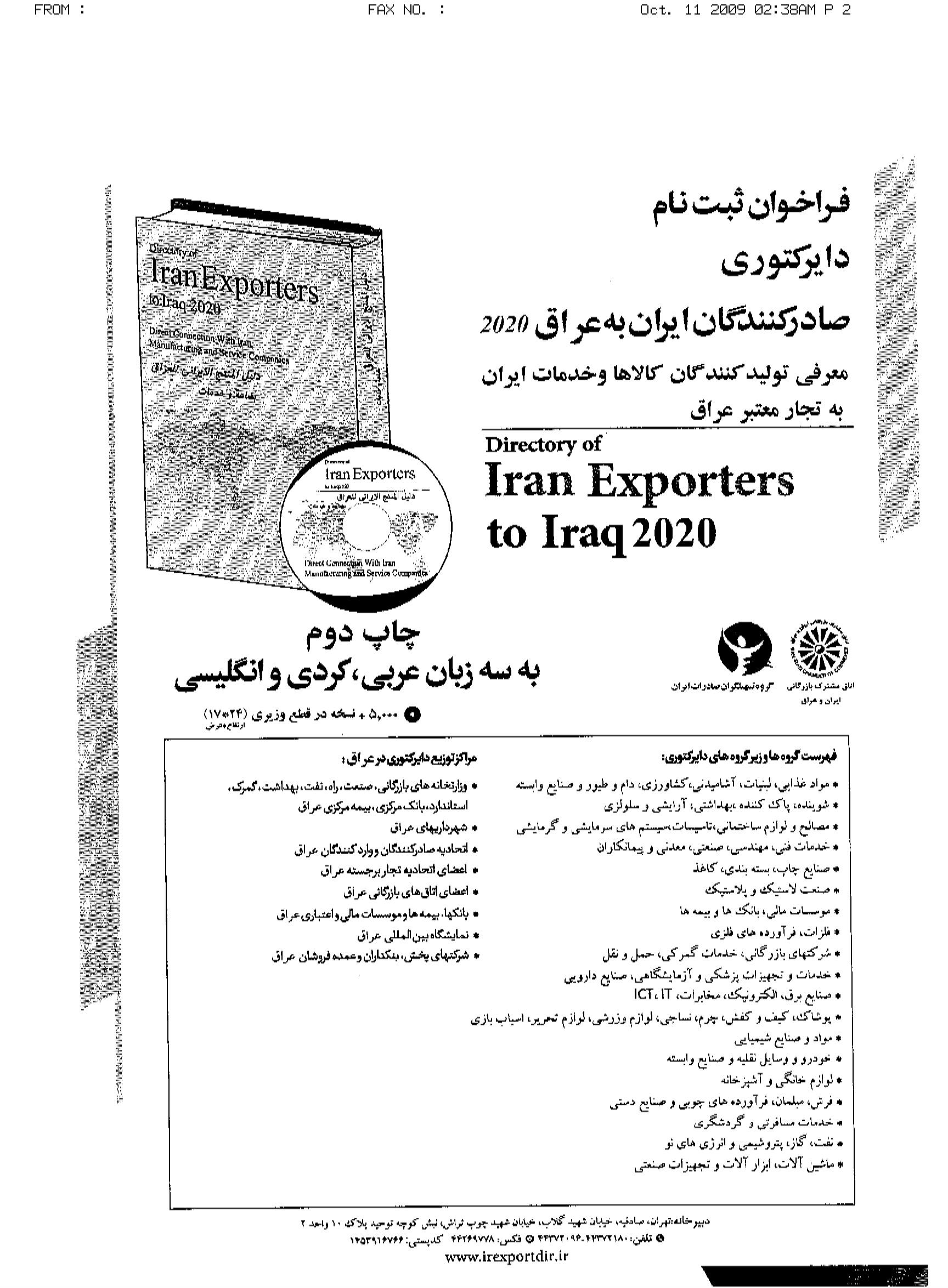 فراخوان معرفی تولید کنندگان و صادر کنندگان کالا ها و خدمات ایران به بازار عراق
