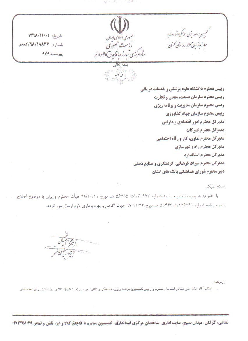 تصویب نامه هیئت نامه وزیران از آقای دشتیان کمیسیون مبارزه با قاچاق کالا و ارز استان.