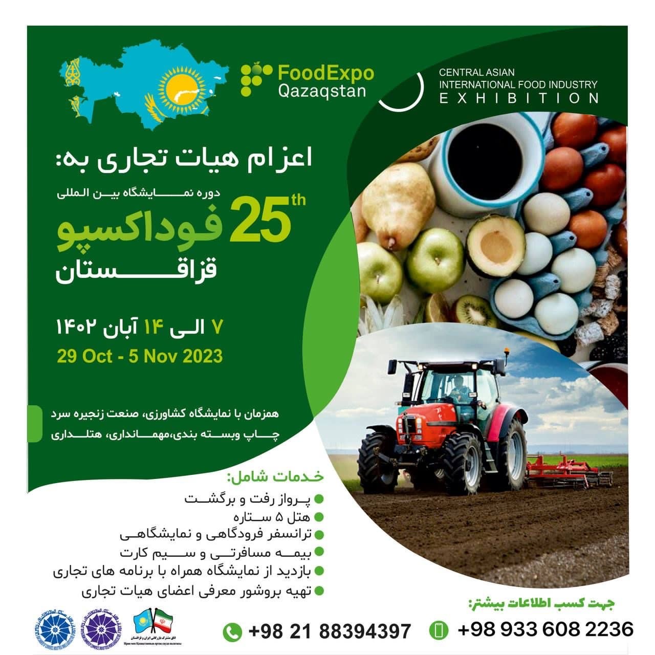 اعزام هیات تجاری، نمایشگاهی در بیست و پنجمین نمایشگاه بین المللی کشاورزی و مواد غذایی کشور قزاقستان
