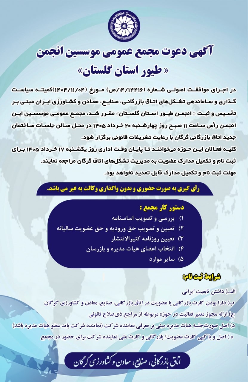 دعوت به مجمع عمومی مؤسسین انجمن طیور استان گلستان