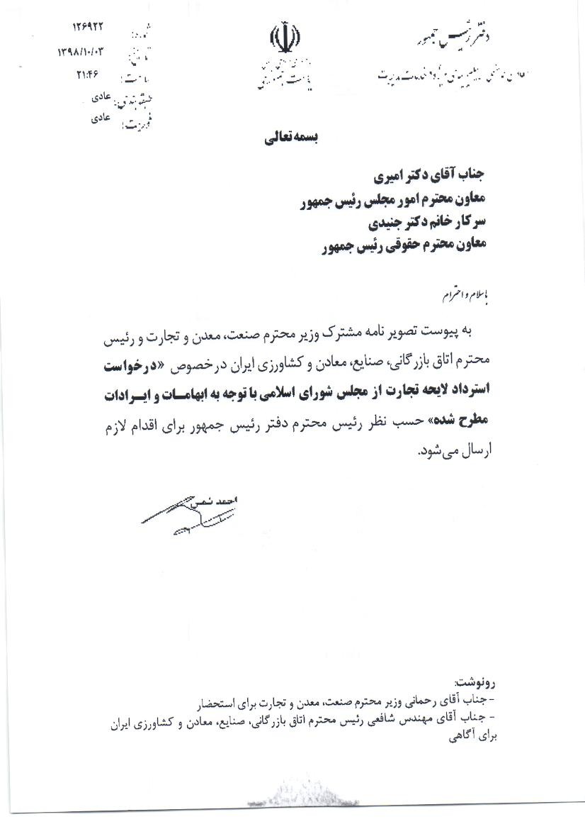 درخواست وزیر صنعت و رییس اتاق بازرگانی ایران مبنی بر استرداد لایحه تجارت از مجلس شورای اسلامی