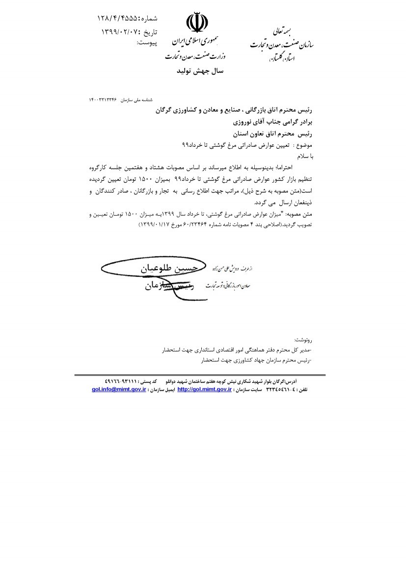 تعیین عوارض صادراتی مرغ گوشتی تا خرداد 99