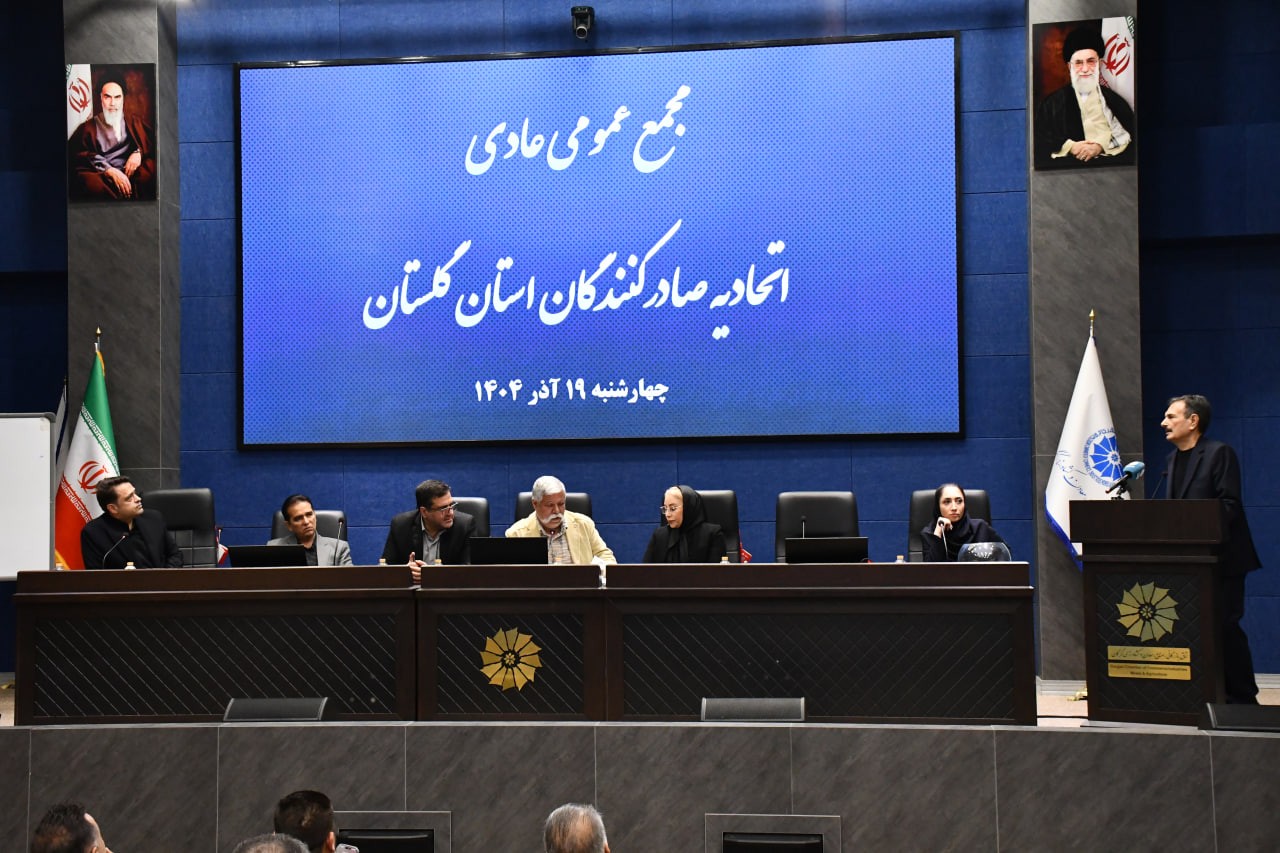 انتخاب اعضای جدید هیئت مدیره اتحادیه صادرکنندگان استان گلستان