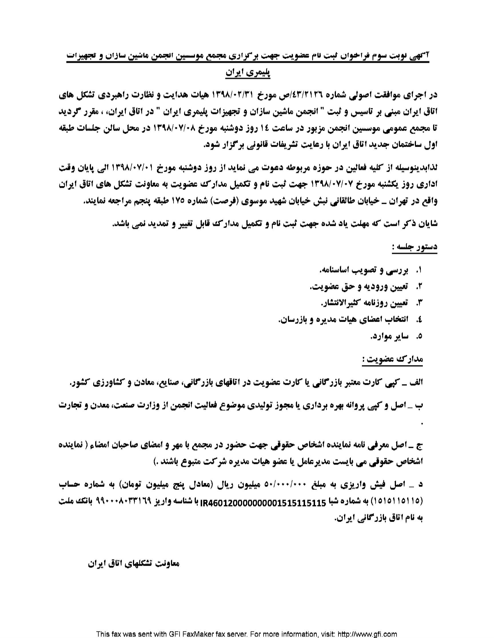 فراخوان ثبت نام در مجمع موسسین انجمن ماشین سازان و تجهیزات پلیمری
